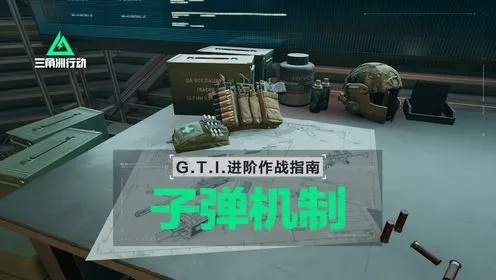《三角洲行动》子弹护甲攻略：揭秘战斗利器搭配技巧