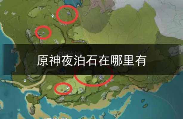 《原神》夜泊石高效采集攻略：隐藏地点大揭秘