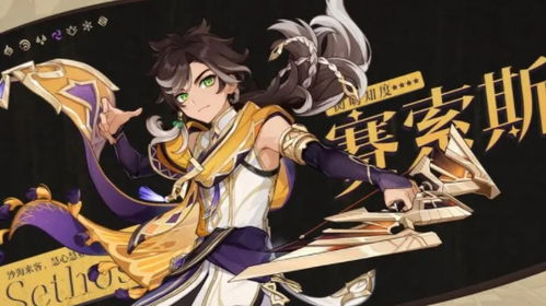 《原神》新角色赛索斯技能揭秘：独家解析！