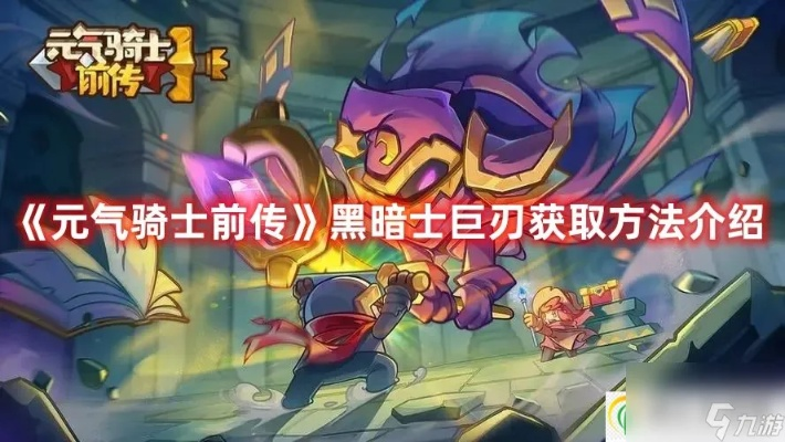 《元气骑士前传》黑骑士忍者BD获取攻略，独家揭秘！