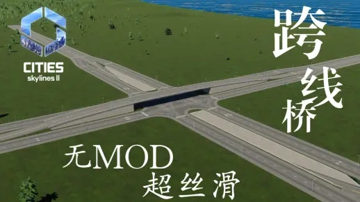 《都市天际线2》下穿隧道建造攻略：跨线桥搭建技巧揭秘