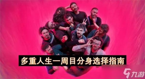 《多重人生》分身选择攻略:一周目最强分身推荐 《多重人生》分身选择攻略:一周目最强分身推荐