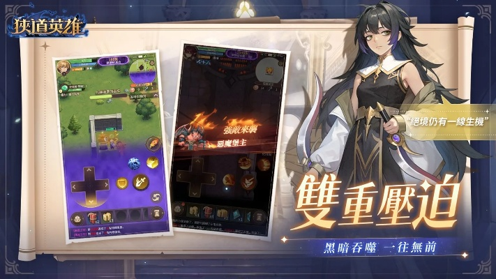 《狭道英雄》肉鸽冒险手游,黑暗追逐激战开启! 《狭道英雄》肉鸽冒险手游,黑暗追逐激战开启!
