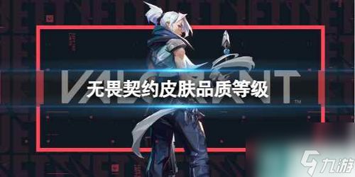 《无畏契约》皮肤盛宴:盘点游民星空独家新皮肤! 《无畏契约》皮肤盛宴:盘点游民星空独家新皮肤!