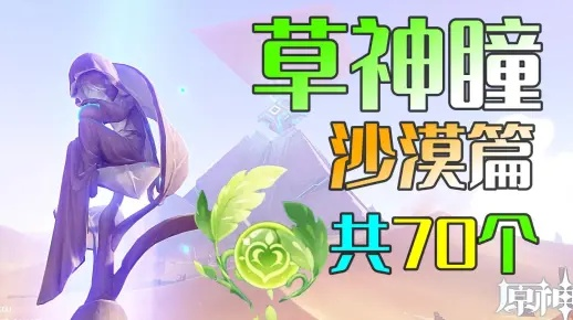 《原神》草神瞳攻略:千壑沙地高效收集法揭秘 《原神》草神瞳攻略:千壑沙地高效收集法揭秘