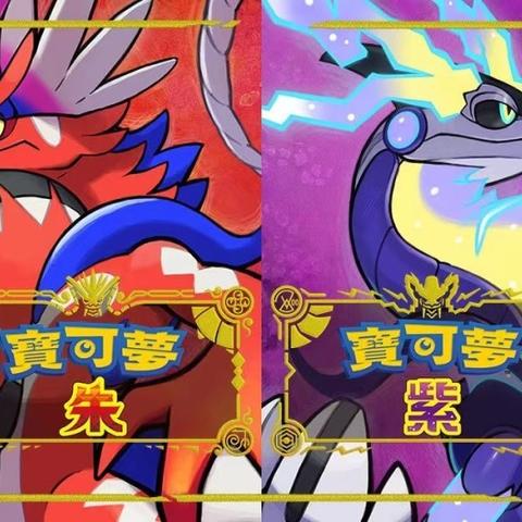 《宝可梦朱紫》二周目新内容揭秘：通关后必看独家要素！