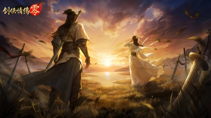 《剑侠情缘·零》公测倒计时!650万预约狂欢盛宴,揭秘神秘! 《剑侠情缘·零》公测倒计时!650万预约狂欢盛宴,揭秘神秘!