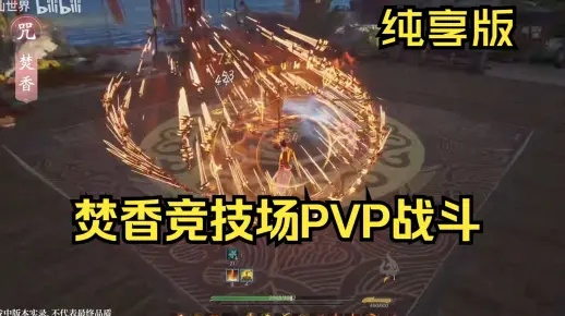 《诛仙炎焚香PVP攻略:实战技巧深度解析》 《诛仙炎焚香PVP攻略:实战技巧深度解析》