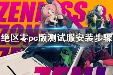 《绝区零》下载攻略:轻松上手,一键安装教程! 《绝区零》下载攻略:轻松上手,一键安装教程!