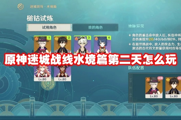 《原神》4.2迷城战线水境篇第六天阵容攻略:高效打法揭秘 《原神》4.2迷城战线水境篇第六天阵容攻略:高效打法揭秘