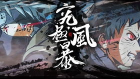 《火影忍者究极风暴4》全S无伤攻略:掌握绝技轻松通关秘籍 《火影忍者究极风暴4》全S无伤攻略:掌握绝技轻松通关秘籍