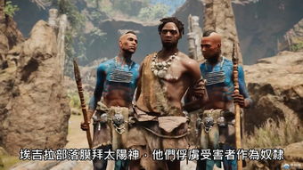 《孤岛惊魂：原始杀戮》中国玩家热议：揭秘狂喷背后的真相