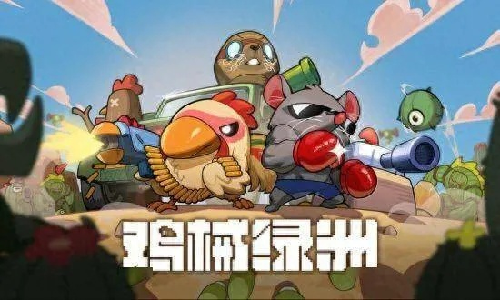 《肉鸡》免费领!回合制战术新宠,喜加一限时抢! 《肉鸡》免费领!回合制战术新宠,喜加一限时抢!