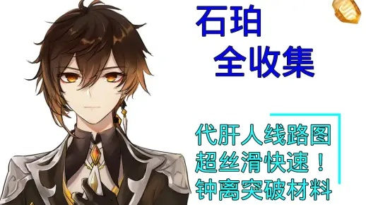 《原神》钟离突破石珀高效采集攻略,快速提升材料! 《原神》钟离突破石珀高效采集攻略,快速提升材料!