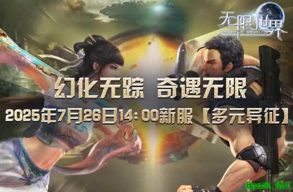 《无限世界》新服星际远征,多元宇宙探险即刻成真,体验非凡冒险之旅 《无限世界》新服星际远征,多元宇宙探险即刻成真,体验非凡冒险之旅