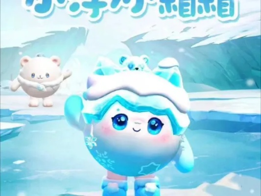 《蛋仔派对》免费领！小浮冰霜霜典藏外观，意难平玩家福利大放送！