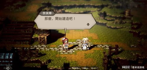 《歧路霸者：揭秘无名小镇的隐藏奥秘》