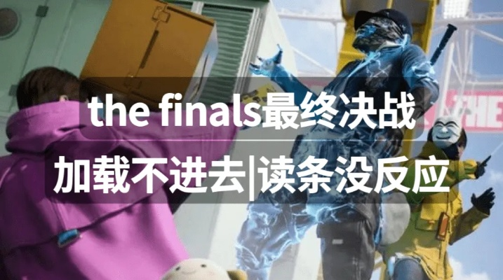 《TheFinals》游戏无法进入？速看！快速解决报错难题攻略