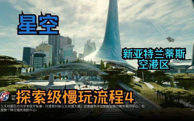 《星空新亚特兰蒂斯飞船免费拿攻略》 《星空新亚特兰蒂斯飞船免费拿攻略》
