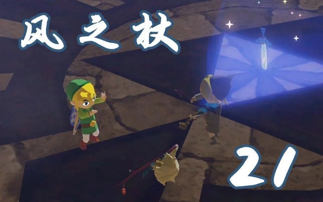 《塞尔达传说:风之秘境》解谜攻略!风之神殿通关秘籍大公开 《塞尔达传说:风之秘境》解谜攻略!风之神殿通关秘籍大公开