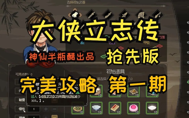 《大侠立志传》EA版：六大品德提升秘籍，修炼成神必备！