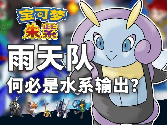《宝可梦朱紫》地雷雨天队阵容攻略:最强组合曝光 《宝可梦朱紫》地雷雨天队阵容攻略:最强组合曝光
