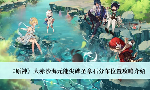 探索《原神》大赤沙海元能尖碑,解锁神秘圣章石分布攻略 探索《原神》大赤沙海元能尖碑,解锁神秘圣章石分布攻略