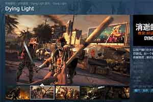 《消逝的光芒》史低价位揭秘!玩家必看优惠攻略 《消逝的光芒》史低价位揭秘!玩家必看优惠攻略