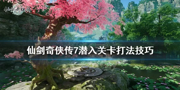 仙剑奇侠传7攻略：轻松上手安装教程，解锁畅玩秘籍