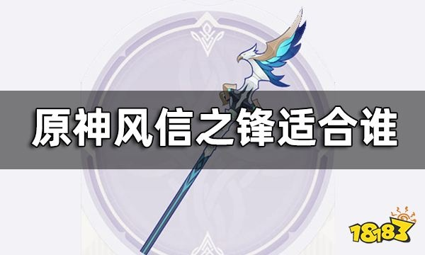 《原神》3.1活动武器解析:风信之锋强度揭秘,掌握最强输出技巧 《原神》3.1活动武器解析:风信之锋强度揭秘,掌握最强输出技巧
