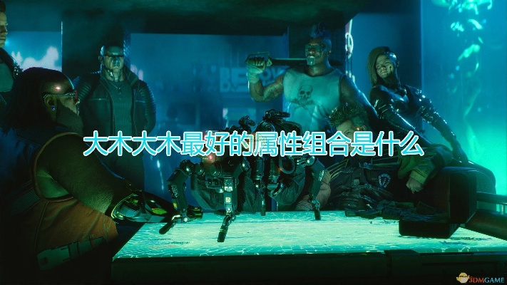 《赛博朋克2077》高效攻略:轻松掌握大木大木获取技巧 《赛博朋克2077》高效攻略:轻松掌握大木大木获取技巧