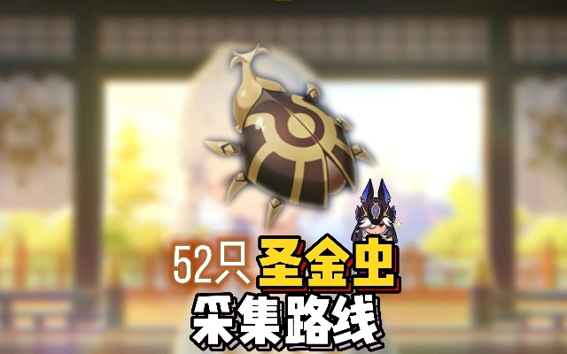 《原神》圣金虫高效攻略：3.1版本独门收集技巧揭秘