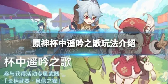 《原神》杯中遥吟之歌首日攻略:解锁神秘奖励,体验全新玩法 《原神》杯中遥吟之歌首日攻略:解锁神秘奖励,体验全新玩法