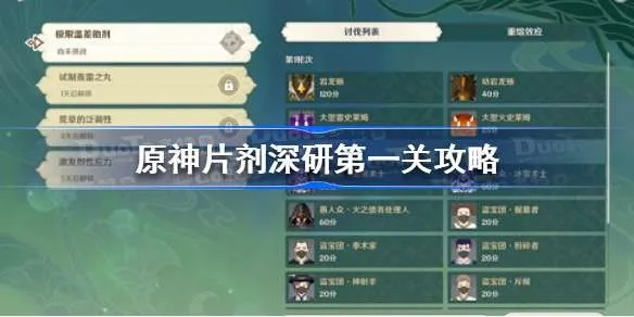 《原神》攻略秘籍!轻松掌握片剂深研活动全关卡技巧! 《原神》攻略秘籍!轻松掌握片剂深研活动全关卡技巧!