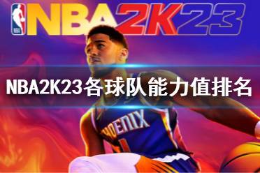 《NBA2K23》攻略:深度解析玩法与建模技巧,新手必看! 《NBA2K23》攻略:深度解析玩法与建模技巧,新手必看!