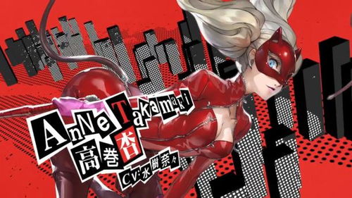 《女神异闻录5》高卷杏:揭秘隐藏魅力,心动瞬间! 《女神异闻录5》高卷杏:揭秘隐藏魅力,心动瞬间!