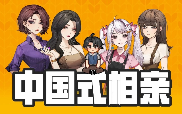 《中国式相亲》角色养成攻略:解锁恋爱秘籍,成就完美姻缘 《中国式相亲》角色养成攻略:解锁恋爱秘籍,成就完美姻缘
