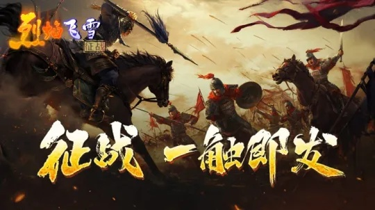 《烈焰飞雪》征战版9月13日不删档,携手共创巅峰战场,体验全新战斗价值! 《烈焰飞雪》征战版9月13日不删档,携手共创巅峰战场,体验全新战斗价值!