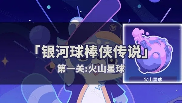 《崩坏星穹铁道》糖霜星球攻略：银河球棒侠传说第三关制胜技巧