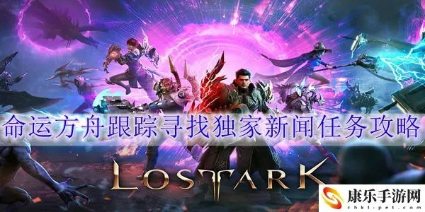 《命运方舟》独家揭秘:错过《来 得 及》的玩家必看! 《命运方舟》独家揭秘:错过《来 得 及》的玩家必看!