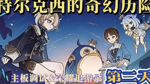 《原神》新手必看!解锁特尔克西冒险,主板调试攻略大揭秘 《原神》新手必看!解锁特尔克西冒险,主板调试攻略大揭秘