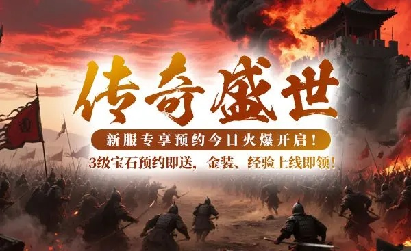 《战神传奇》新服【传奇盛世】国战狂欢,多重活动等你来战! 《战神传奇》新服【传奇盛世】国战狂欢,多重活动等你来战!