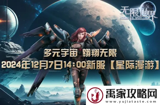 《无限世界》新服星际远征启航,多元宇宙冒险邀你共赴,探索未知新境界! 《无限世界》新服星际远征启航,多元宇宙冒险邀你共赴,探索未知新境界!