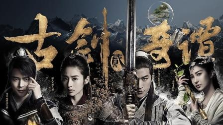 《古剑奇谭二》销量火爆！三天狂揽57万！