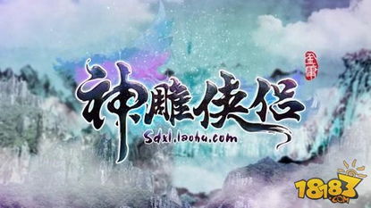 《神雕侠侣》手游:十二载经典今夏焕新,武侠回合巅峰再临 《神雕侠侣》手游:十二载经典今夏焕新,武侠回合巅峰再临