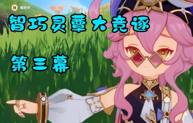 《原神》智巧灵蕈大竞逐第三幕攻略+超强阵容推荐! 《原神》智巧灵蕈大竞逐第三幕攻略+超强阵容推荐!