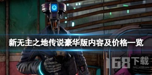 《无主之地4》豪华版独家内容盘点！