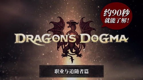 《龙之信条2》最新价格揭秘:性价比之选! 《龙之信条2》最新价格揭秘:性价比之选!