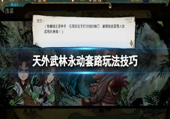 《天外武林》无限回避卡组攻略：打造永动阵容秘籍