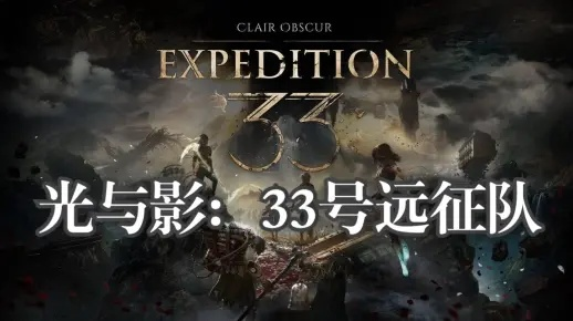 法式JRPG的浪漫!光与影,33号远征队角色COS指南揭秘,你爱哪个角色? 法式JRPG的浪漫!光与影,33号远征队角色COS指南揭秘,你爱哪个角色?